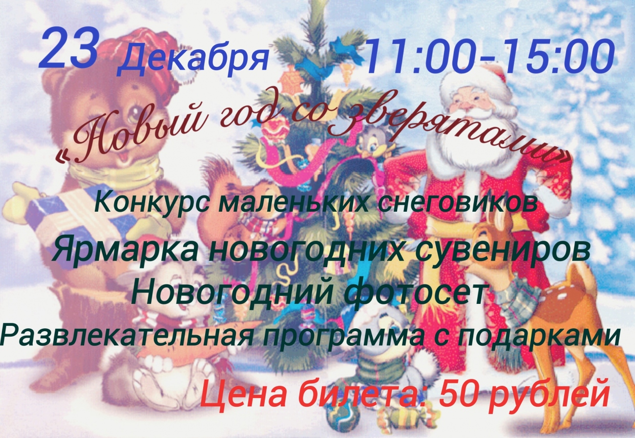 Новогодний Праздник В Зоопарке Новогодний Праздник В Зоопарке